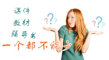 中級會計職稱備考：課件、教材、夢想成真輔導書三樣學習工具必不可少