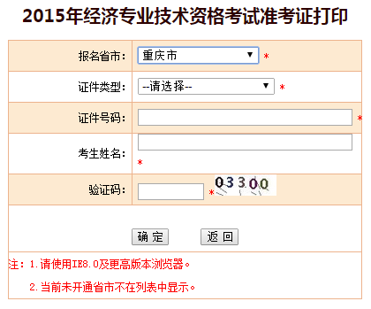 重慶市2015年經濟師準考證打印入口
