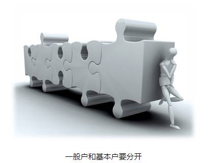 企業賬戶小課堂 一般戶和基本戶要分開