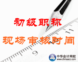 2016年寧夏永寧初級會計職稱考試現場審核時間