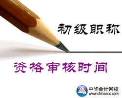 2016年延邊州初級會計職稱考試資格審核時間