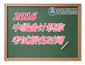 2016年中級會計職稱什么時候報名？