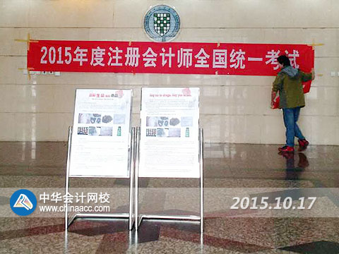 2015年注冊會計師專業階段考試10月17日開考