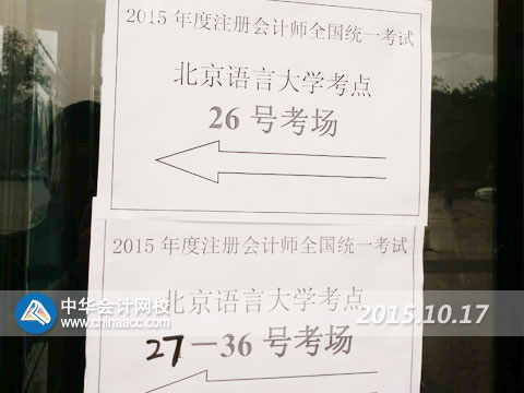 2015年注冊會計師專業階段考試10月17日開考