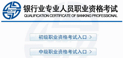 2015年下半年銀行職業資格考試準考證打印入口