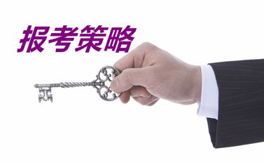 在職考生同時報考注會和中級職稱請問有什么好的報考策略？