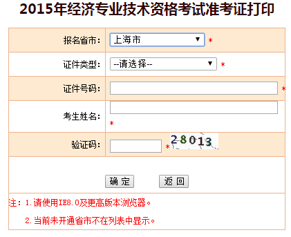 2015上海經濟師準考證打印入口