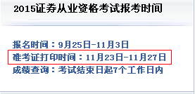 2015年第四次證券從業全國統考準考證打印時間
