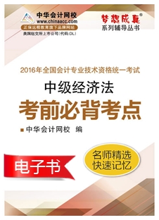 考前必背考點電子書——中級經濟法