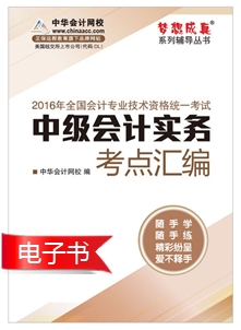 考點匯編電子書——中級會計實務