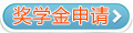 獎學金申請專區