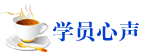 中級會計職稱查到成績后，我也來說兩句！