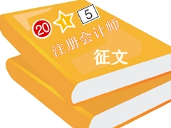 2015年注會查分有獎征文