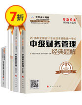 2016中級會計職稱夢想成真輔導書五冊直達——財務管理