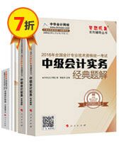 2016中級會計職稱夢想成真輔導書五冊直達——中級會計實務