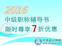 2016中級會計職稱考試輔導書限時尊享7折優惠