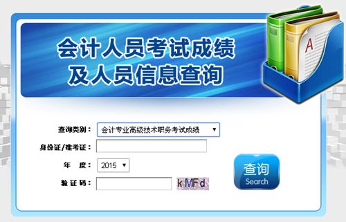 湖北2015高級會計師考試成績查詢入口