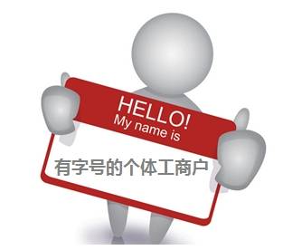 企業賬戶小課堂 基本賬戶開立（個體工商戶一）