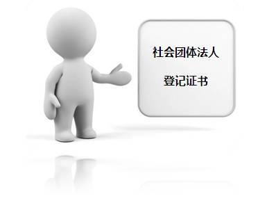 企業(yè)賬戶小課堂 基本賬戶開立（社會團(tuán)體二）