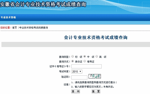 安徽2015中級會計職稱考試成績查詢入口已開通