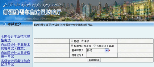 新疆2015中級會計職稱考試成績查詢入口已開通