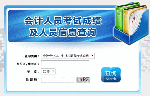 湖北2015中級會計職稱考試成績查詢入口已開通