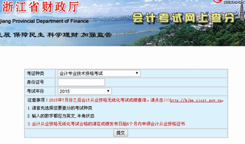 浙江2015中級會計職稱考試成績查詢入口已開通
