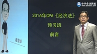 趙俊峰老師2016年注冊會計師考試《經濟法》預習班高清課程