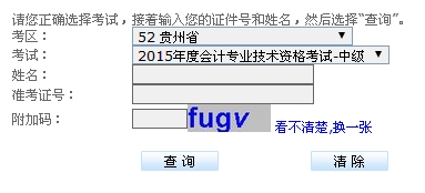 貴州2015中級會計職稱考試成績查詢入口已開通
