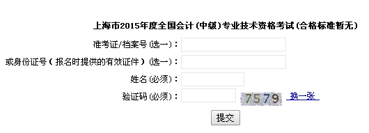 上海2015中級會計職稱考試成績查詢入口已開通