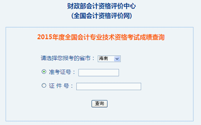 海南2015年中級會計職稱考試成績查詢入口已開通
