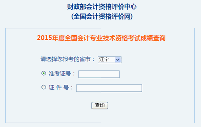 遼寧2015年中級(jí)會(huì)計(jì)職稱考試成績查詢?nèi)肟谝验_通
