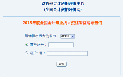 黑龍江2015年中級會計職稱考試成績查詢?nèi)肟陂_通