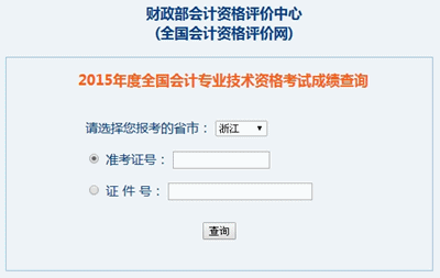 浙江2015年高級會計職稱考試成績查詢入口已開通