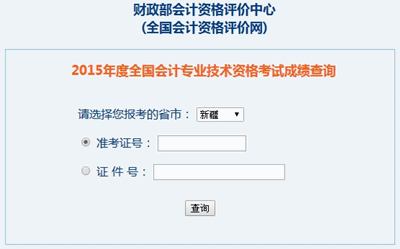 新疆古中級會計職稱考試成績查詢入口