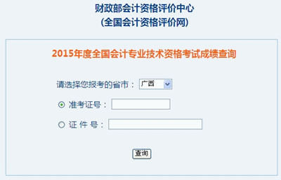 廣西中級會計職稱考試成績查詢入口
