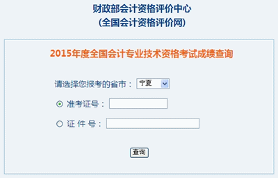 寧夏中級會計職稱考試成績查詢入口