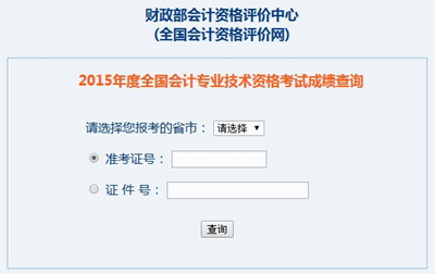 江西2015中級會計職稱考試成績查詢入口已開通