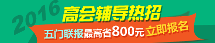 選報2016高級會計師輔導五門聯報班超值優惠 最高省800元
