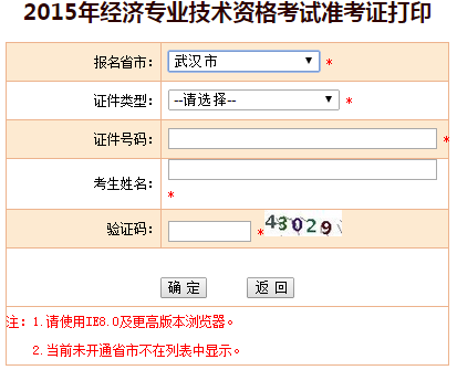 2015武漢市經濟師準考證打印入口