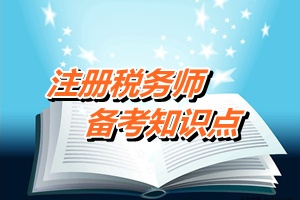 注稅《稅務代理實務》知識點：企業稅務登記代理