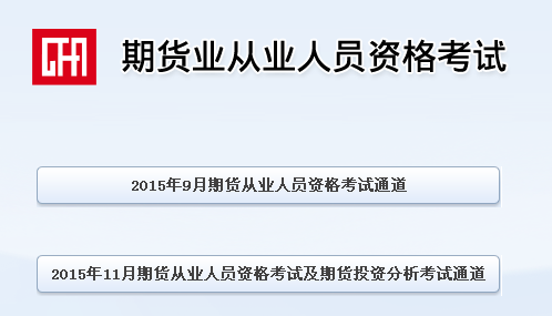 2015年期貨從業資格考試準考證打印流程