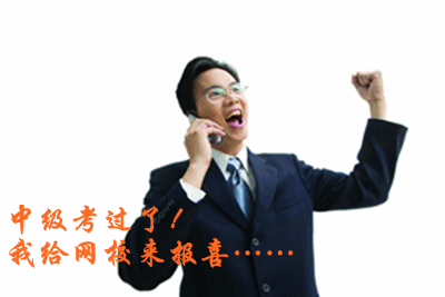 2015中級會計職稱查成績后，我來網校感恩師！