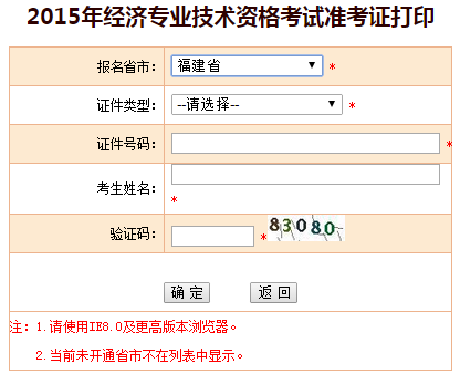 2015年福建經(jīng)濟師準考證打印入口
