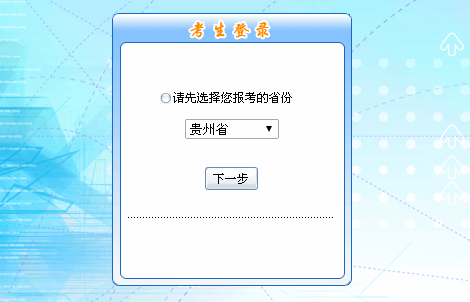 2016年貴州初級會計職稱報名入口現已開通