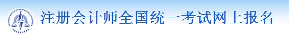 2016年注冊會計師報名系統