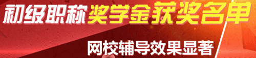 網校初級會計職稱-獎學金