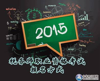 2015年度稅務師職業資格考試報名方式