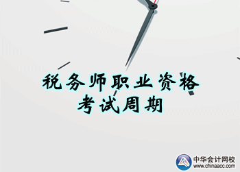 稅務師職業資格考試周期