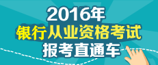 2016年銀行從業考試報名直通車